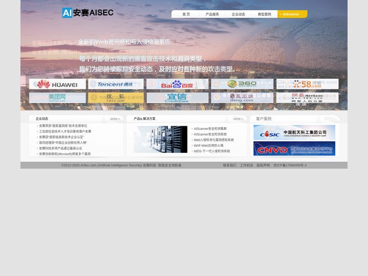 安赛（AISEC） - 智能安全领航者 - AIScanner/WebIDS/WebPVS/漏洞扫描/漏洞感知