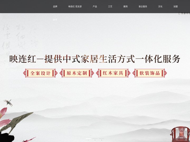 映连红红木家具
