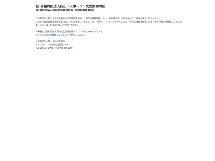 旧 公益財団法人岡山市スポーツ・文化振興財団（公益財団法人岡山文化芸術創造　交流協働事業部）