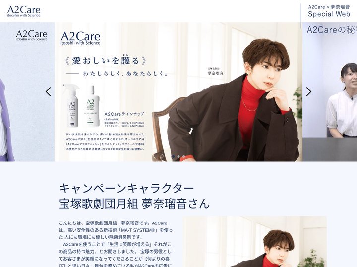 A2Care×夢奈瑠音　Special Web