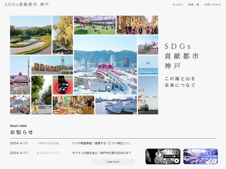 SDGs貢献都市 神戸
