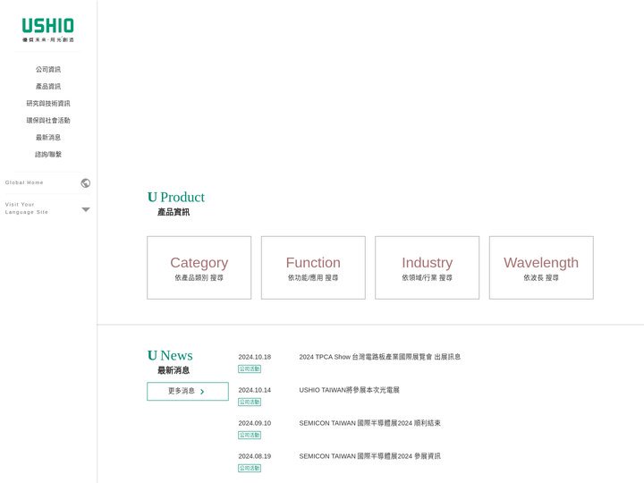 優志旺股份有限公司 | USHIO TAIWAN, INC.