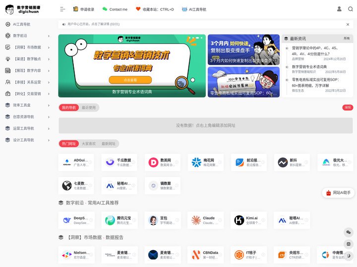 DigiChuan|数字营销导航|数字营销图谱 | 数字营销|新媒体运营|灵感创意
