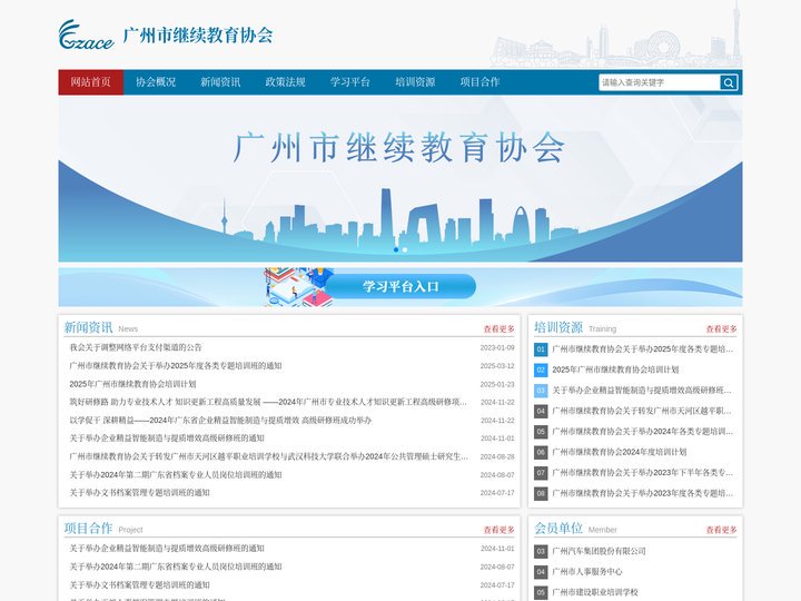 广州市继续教育协会