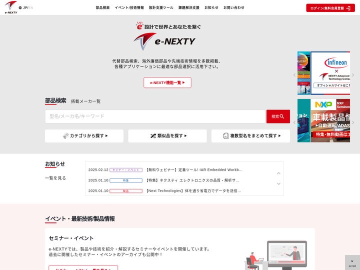 部品検索からブロック図作成までエンジニアをサポート ｜e-NEXTY