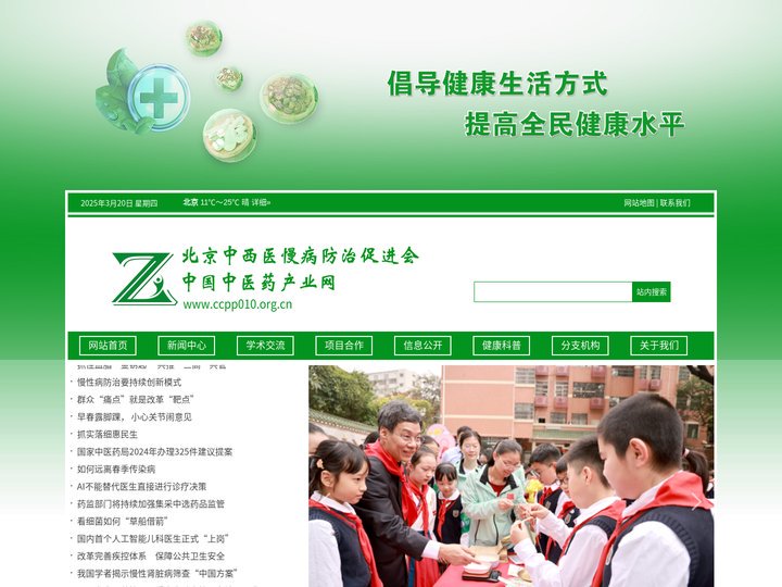 北京中西医慢病防治促进会