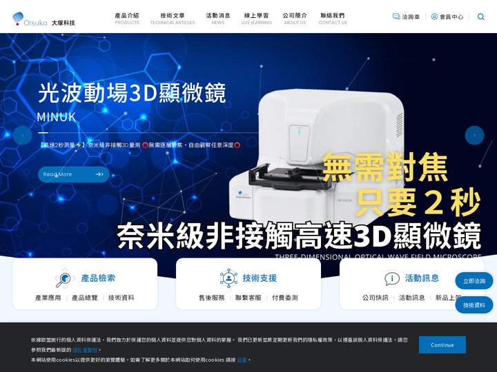 大塚科技股份有限公司｜粒徑界達電位、光學膜厚、光譜計測裝置開發製造