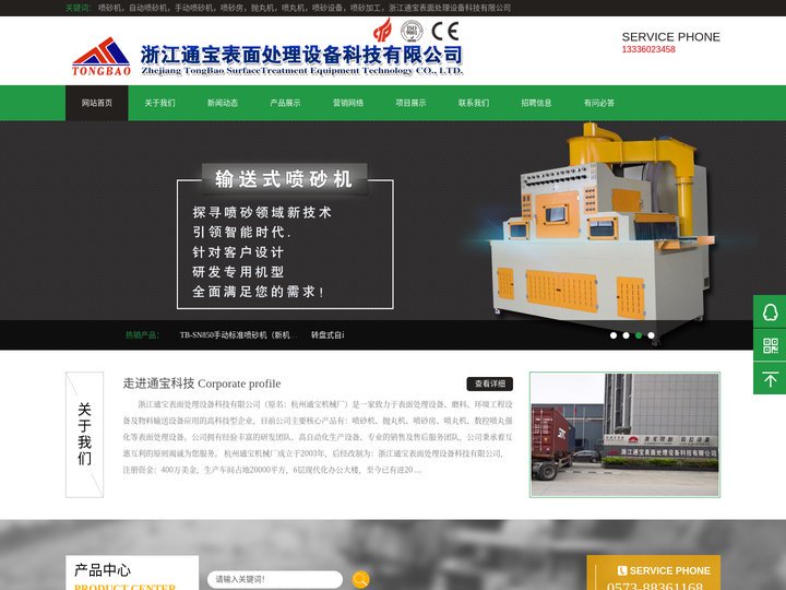 喷砂机，自动喷砂机，手动喷砂机，喷砂房，抛丸机，喷丸机，喷砂设备，喷砂加工，浙江通宝表面处理设备科技有限公司