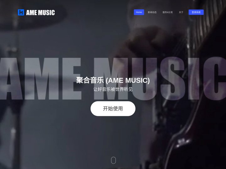 聚合音乐 | AMEMUSIC | 全球数位音乐发行管理服务平台