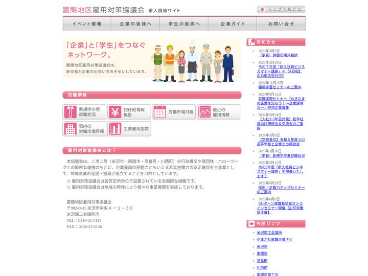 置賜地区雇用対策協議会 | トップページ