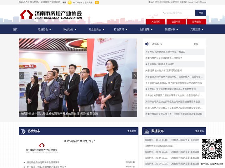 济南市房地产业协会