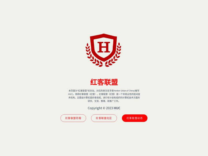 红客联盟 - 纪念站