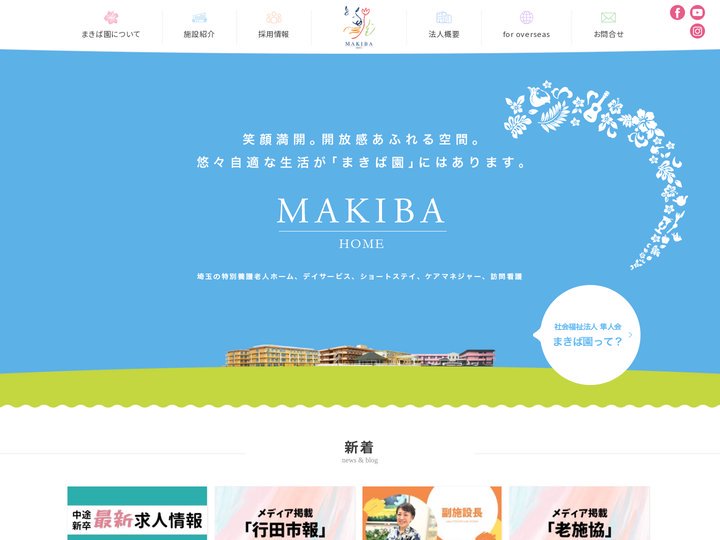 【公式】まきば園｜埼玉の特別養護老人ホーム、デイサービス、ショートステイなら | 埼玉県を中心とした特別介護老人ホーム（