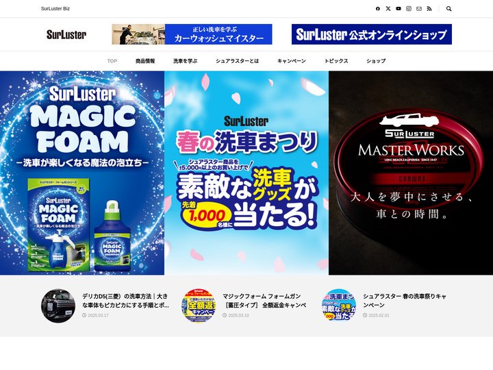 SurLuster（シュアラスター）オフィシャルサイト – 高品質なカーケア用品メーカー