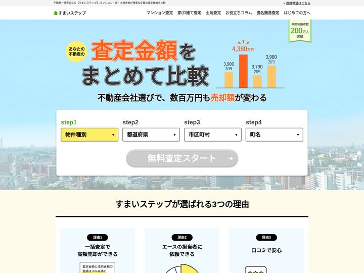 不動産一括査定なら【すまいステップ】-マンション・家・土地売却が得意な企業の査定価格を比較