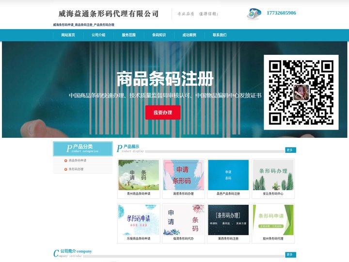 威海条形码申请_商品条码注册_产品条形码办理 - 威海益通条形码代理有限公司
