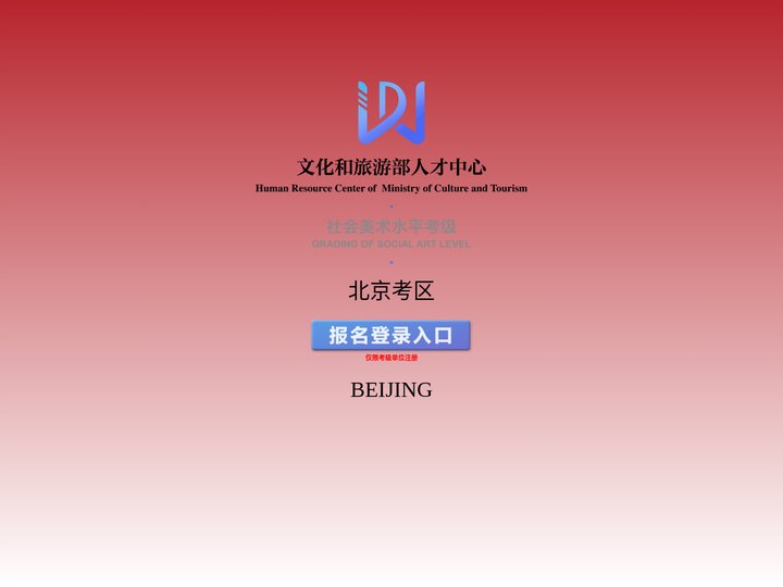 文化和旅游部人才中心社会美术水平考级·北京考区系统