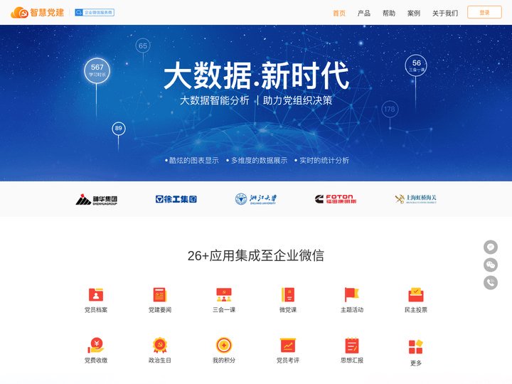 微加智慧党建-提供智慧党建解决方案，打造互联网+智慧党建云平台