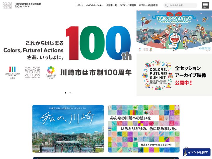 川崎市市制100周年記念事業公式ウェブサイト | 100年目の川崎市ではじまるColors, Future! Actio