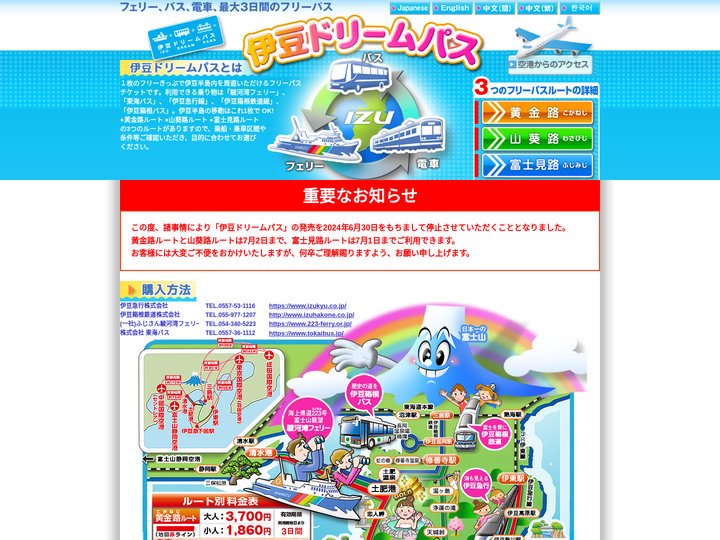 伊豆ドリームパス
