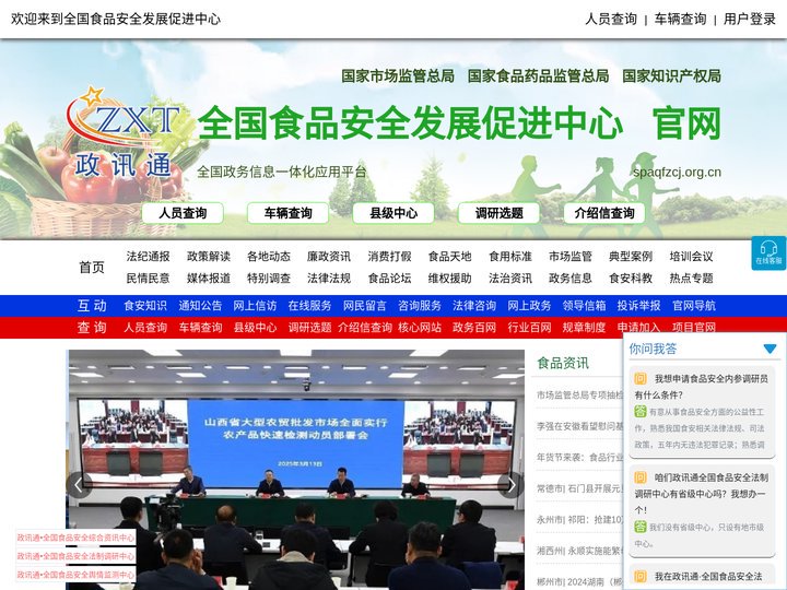 全国食品安全发展促进中心 - 政务信息一体化应用平台