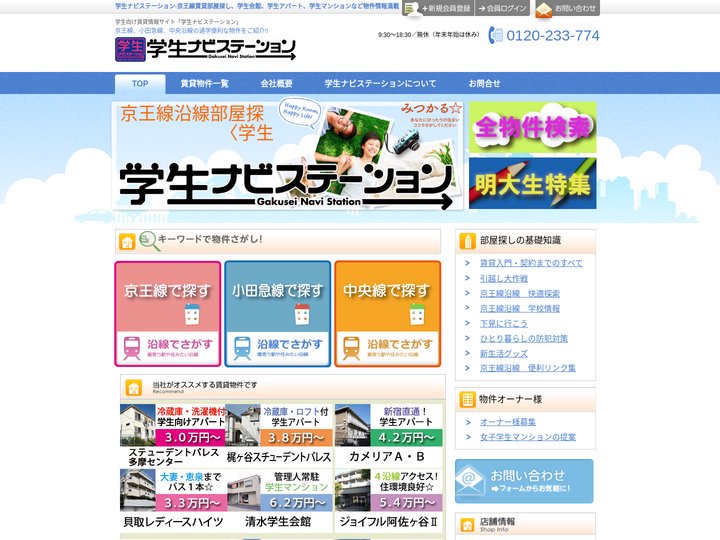 京王線の学生部屋探し専門サイト、学生ナビステーションのトップページです。