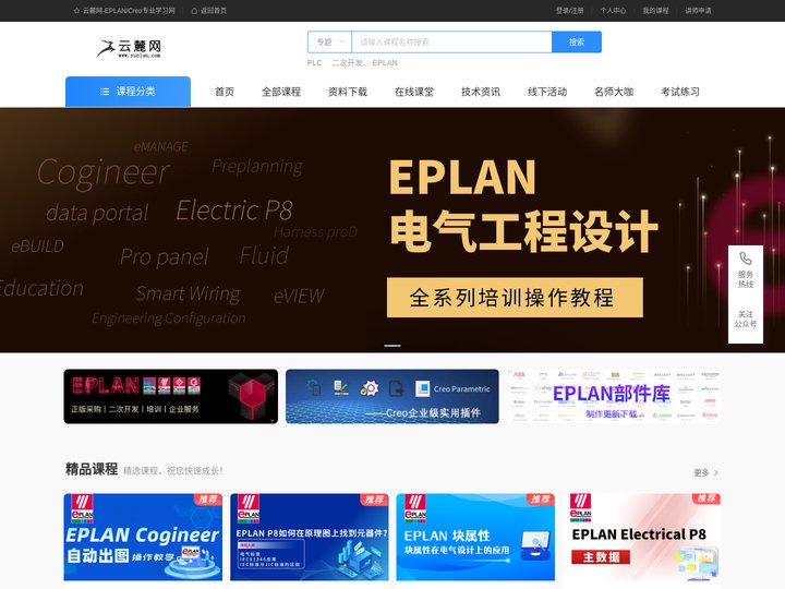 云麓网-EPLAN在线教学培训平台
