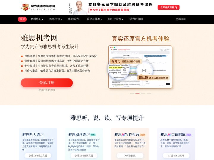 雅思机考网-雅思机考全真模拟系统+雅思AI评测报告+雅思题目解析
