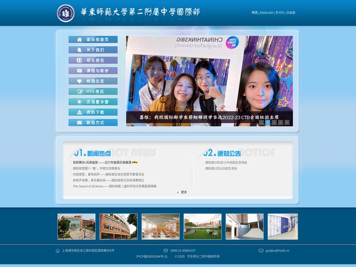 欢迎访问华东师大二附中国际部网站