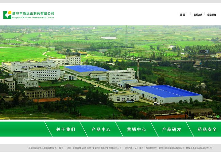 蚌埠丰原涂山制药有限公司