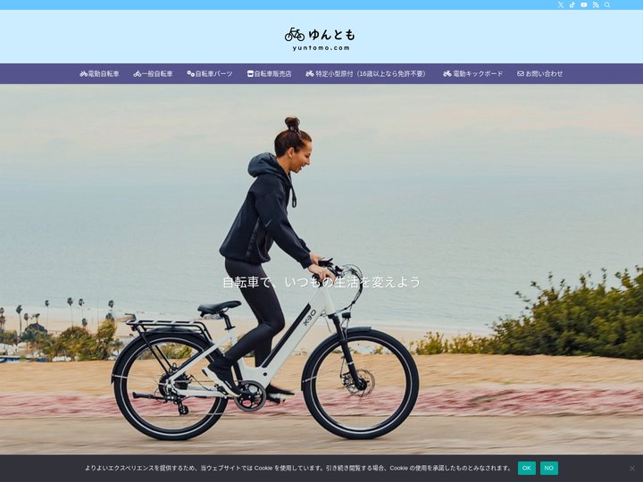 ゆんとも | 電動アシスト自転車・Eバイクのレビューブログ
