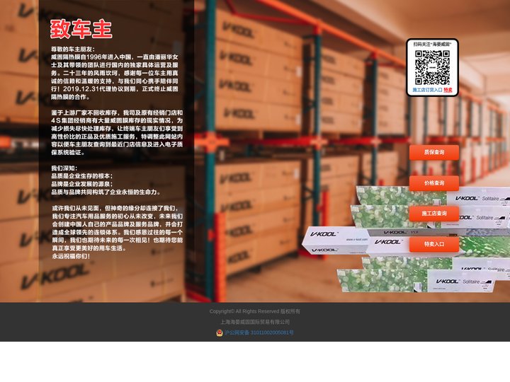 威固V-KOOL正品隔热膜 - 上海海晏威固国际贸易有限公司