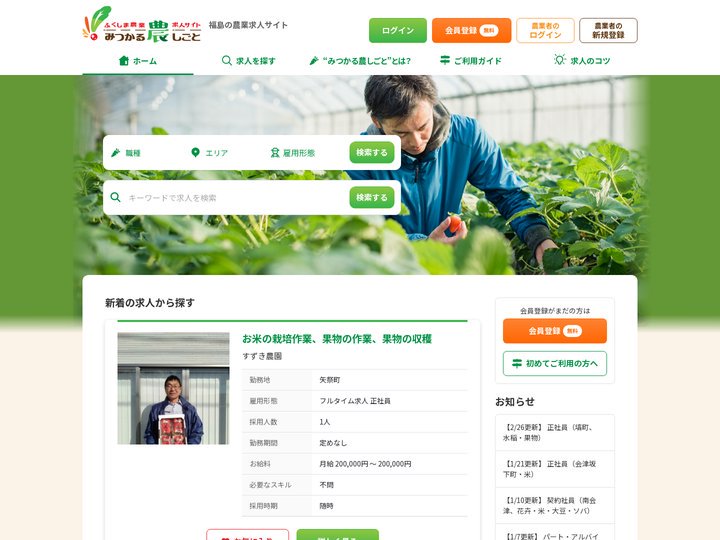 みつかる農しごと - ふくしまの農業求人サイト