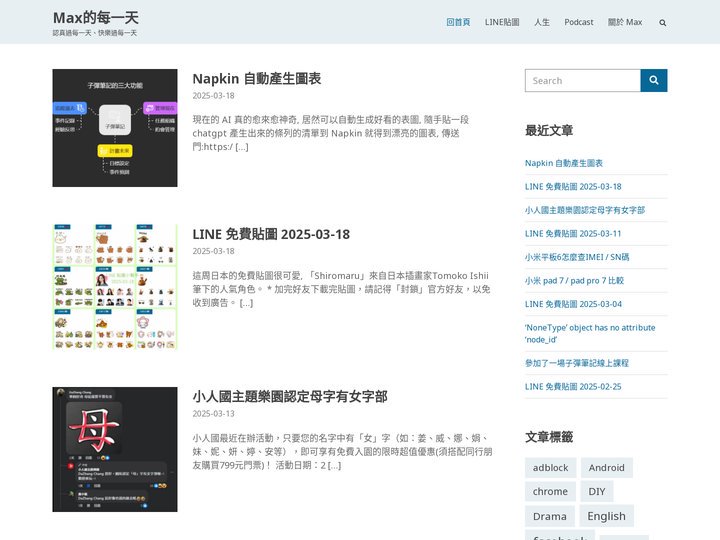 Max的每一天 – 認真過每一天、快樂過每一天