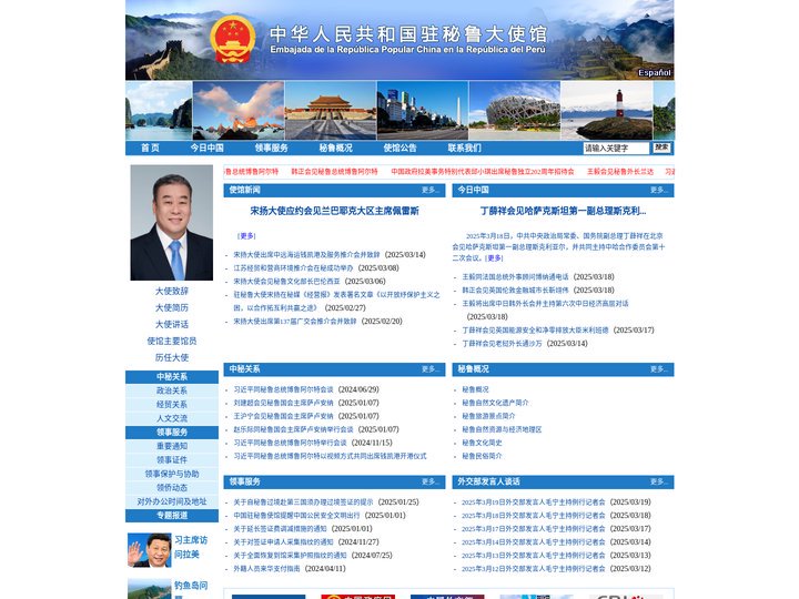 中华人民共和国驻秘鲁大使馆