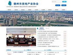 德州市房地产业协会