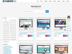 PB模板网_pb模板网站_仿站_pbootcms模板下载