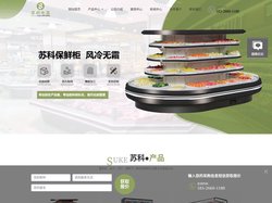 合肥风幕柜-安徽保鲜柜-合肥冷柜厂家-安徽苏科电器有限公司