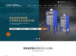 换热机组|可拆式板式换热器|全焊接板式换热器|螺旋板式换热器-青岛信安瑞环保