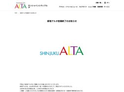 新宿アルタ営業終了のお知らせ | サンシャインシティアルタ | 店舗情報