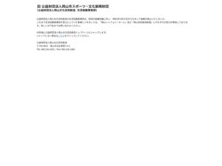 旧 公益財団法人岡山市スポーツ・文化振興財団（公益財団法人岡山文化芸術創造　交流協働事業部）