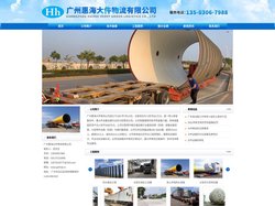 广州惠海大件物流有限公司
