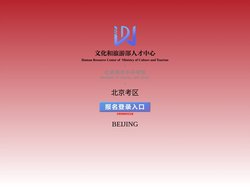 文化和旅游部人才中心社会美术水平考级·北京考区系统