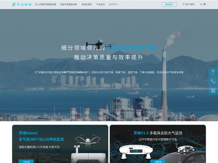 深圳可飞科技_大气监测_气象监测_水样采集_甲烷漏点巡检_产品适用环保消防应急_无人机载环境监测_走航大气监测