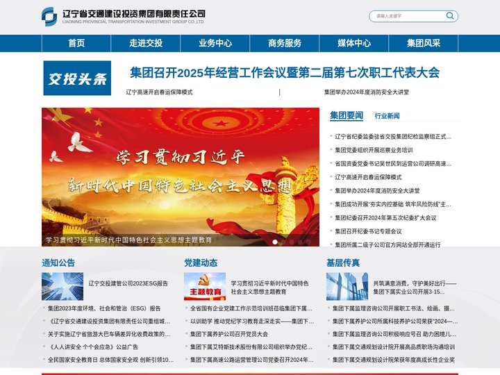 辽宁省交通建设投资集团有限责任公司-辽宁交投丨交通投资集团