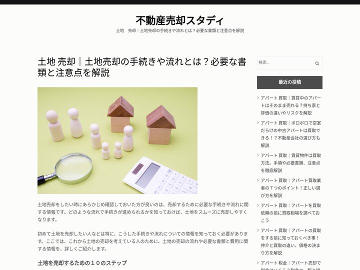 土地 売却｜土地売却の手続きや流れとは？必要な書類と注意点を解説 - 不動産売却スタディ