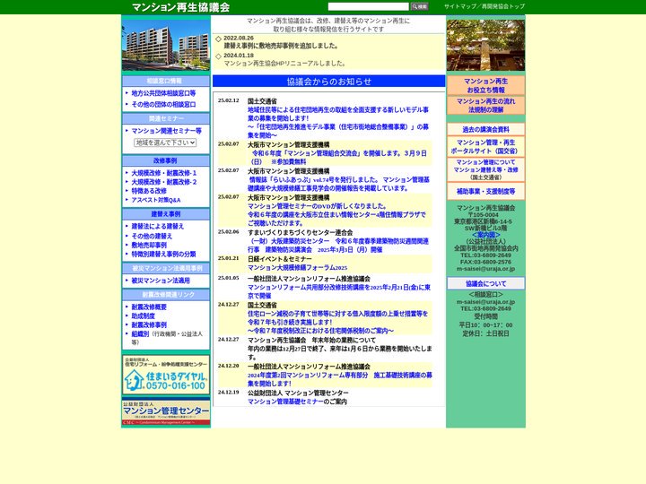 マンション再生協議会