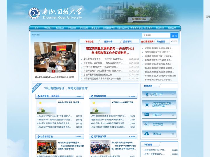 舟山开放大学