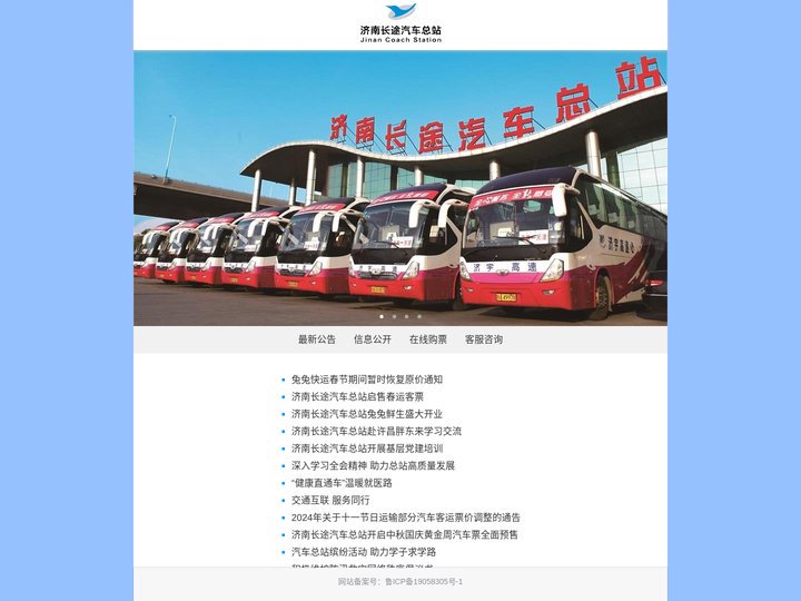 济南长途汽车总站