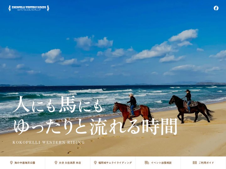 ココペリウエスタンライディング | 大分・福岡のホースライディングで自然に触れる
